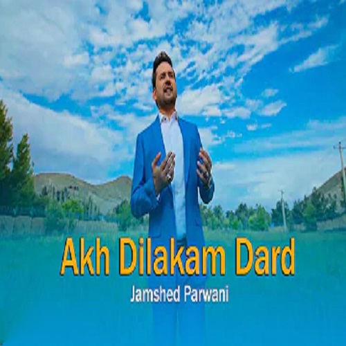 جمشید پروانی آخ دلکم درد داره